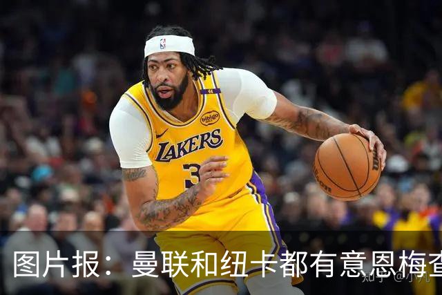 图片报：曼联和纽卡都有意恩梅查，多特最低要价在1.2亿欧以上