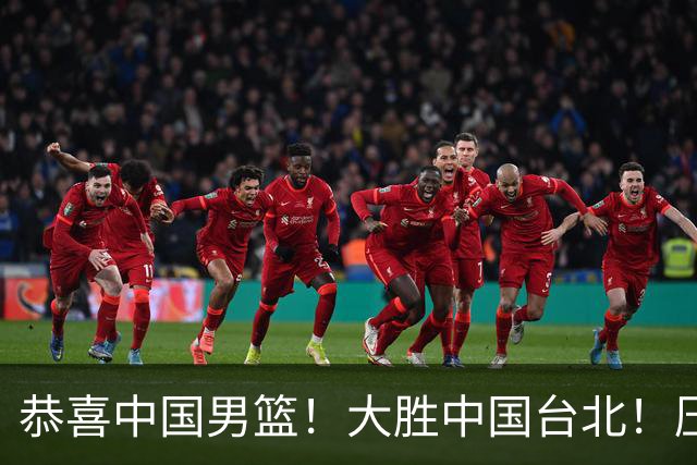 恭喜中国男篮！大胜中国台北！压哨小组出线