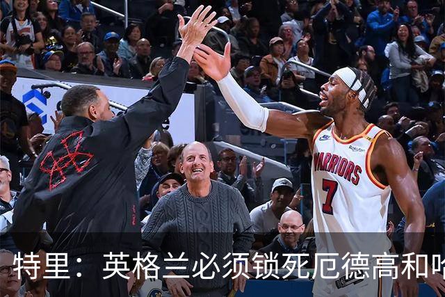 特里：英格兰必须锁死厄德高和哈兰德，这样就有机会赢挪威