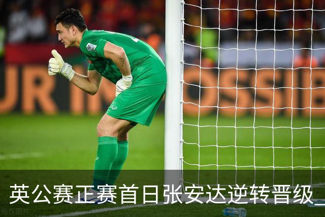 英公赛正赛首日张安达逆转晋级 中国14人闯入64强